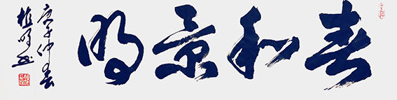植明作品6《春和景明》.jpg