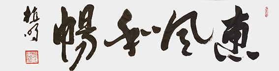 植明作品7《惠风和畅》.jpg