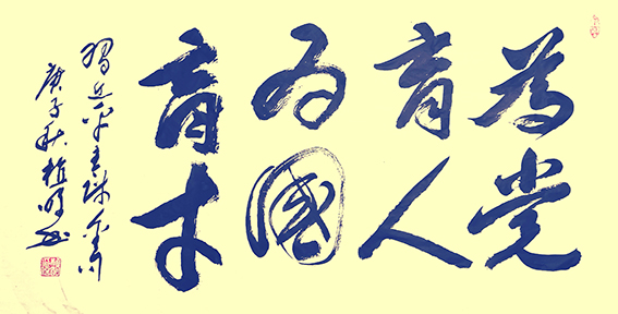 植明作品8《为党育人 为国育才》.jpg
