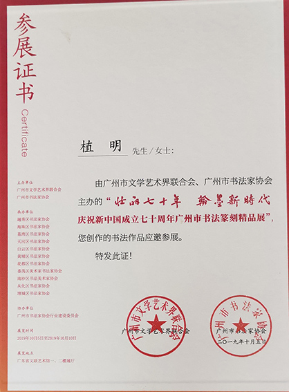 “壮丽七十年 翰墨新时代 庆祝新中国成立七十周年广州市书法篆刻精品展”参展证书.jpg