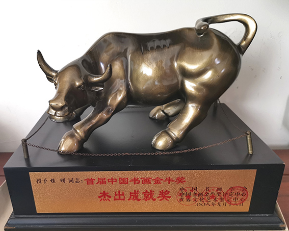 首届中国书画金牛奖杰出成就就.jpg