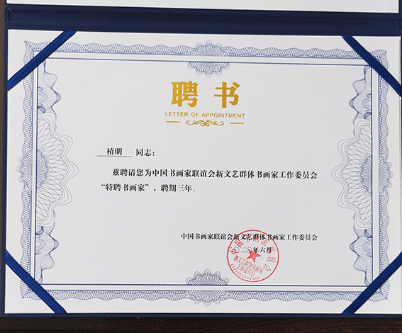 中国书画家联谊会新文艺群体书画家工作委员会“特聘书画家”聘书.jpg