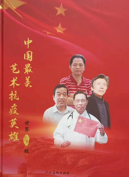 抗疫作品入编由人民美术出版社出版发行的《中国最美艺术抗疫英雄》.jpg