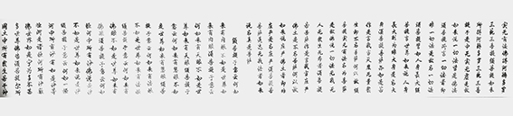 李成印作品1 长卷《金刚经》之十一.jpg