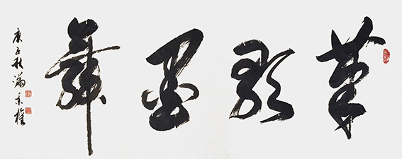 满秉权作品 《笔歌墨舞》.jpg