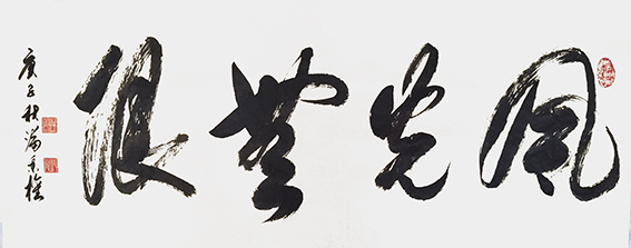 满秉权作品 《风光无限》.jpg