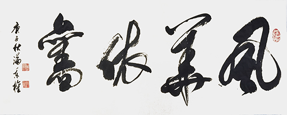 满秉权作品 《风华依旧》.jpg
