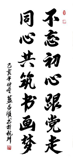 蓝昌顺作品3《不忘初心跟党走 同心共筑书画梦》.png