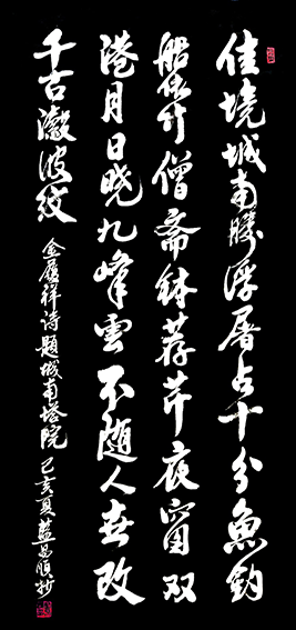 蓝昌顺作品4 宋 金履祥《题城南塔院》.png