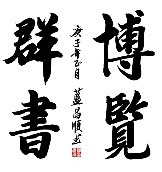 蓝昌顺作品7《博览群书》.png