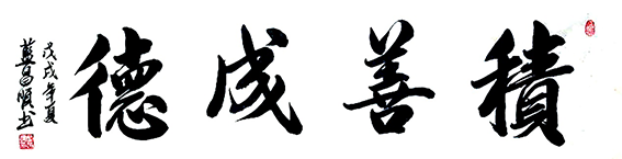蓝昌顺作品9《积善成德》.png