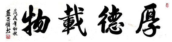 蓝昌顺作品10《厚德载物》.png