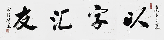 白德贺作品2.jpg