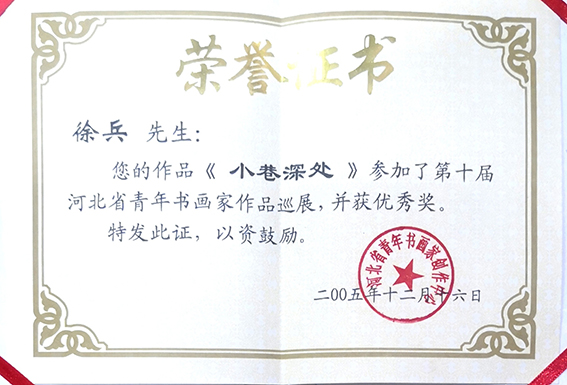 2005年作品《小巷深处》入展河北省青年书画家作品巡展.jpg