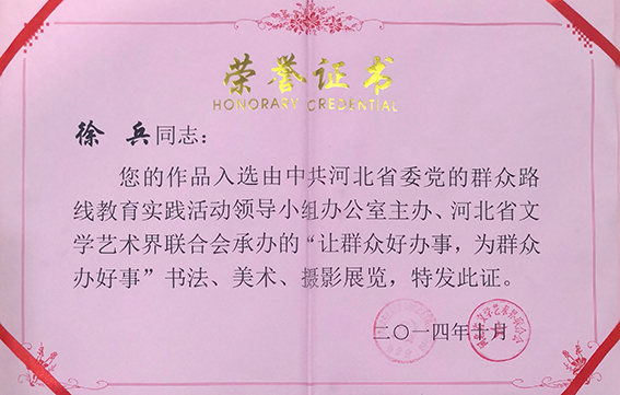 2014年河北省文学艺术界联合会“让群众好办事，为群众办好事”书法、美术、摄影展荣誉证书.jpg