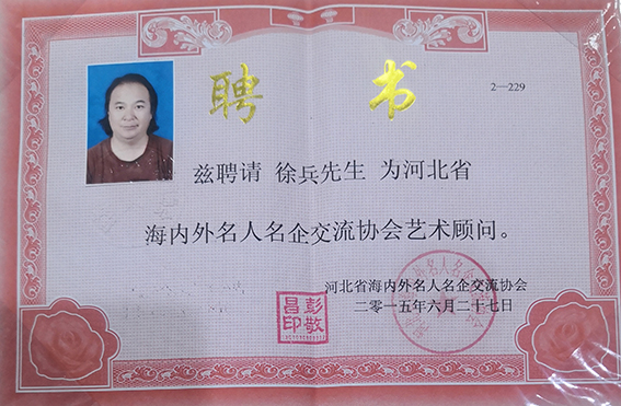2015年被聘为河北省海内外名人名企交流协会艺术顾问.jpg