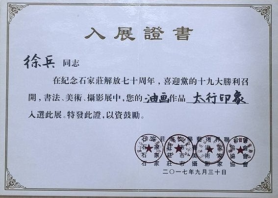 2017年油画作品《太行印象》入选纪念石家庄解放七十周年，喜迎十九大胜利召开书法、美术、摄影展.jpg