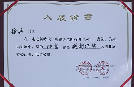 2018年在石家庄市委及石家庄文学艺术界联合会举办的“走进新时代”庆祝改革开放四十周年书法、美术、摄影展中获得创作奖.jpg