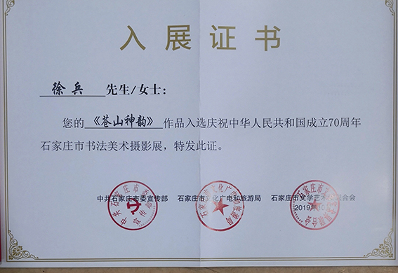 2019年作品《苍山神韵》入展石家庄市书法美术摄影展.jpg