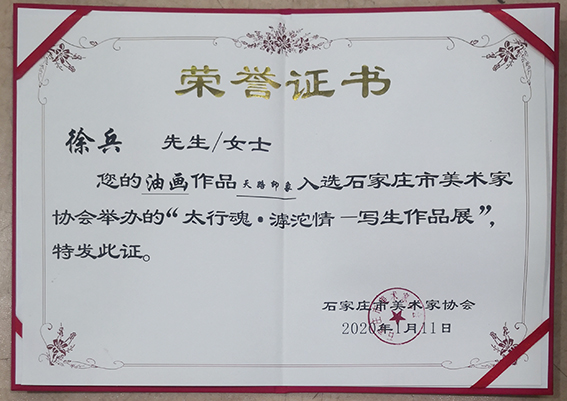 2020年油画作品《天路印象》入展石家庄市美术家协会举办的“太行魂  滹沱情—写生作品展”.jpg