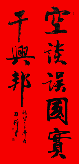8、刁锋作品 《空谈误国，实干兴邦》.jpg
