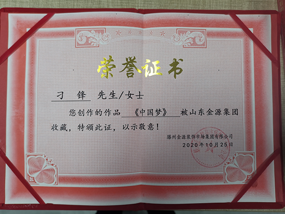 9、金源集团颁发收藏证书.jpg