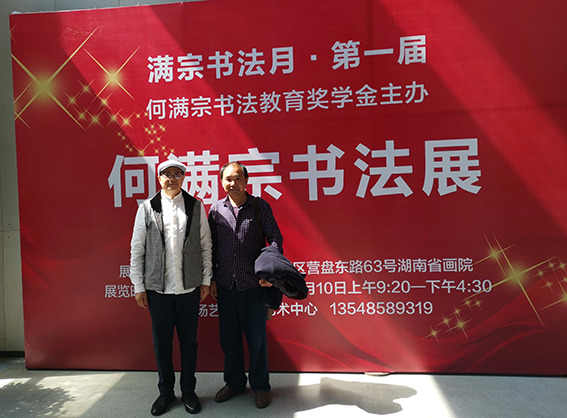 与原湖南省书协主席何满宗先生合影.jpg