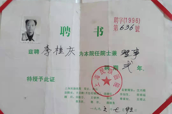 李桂庆被聘为”上海民族画院院士兼理事“.jpg