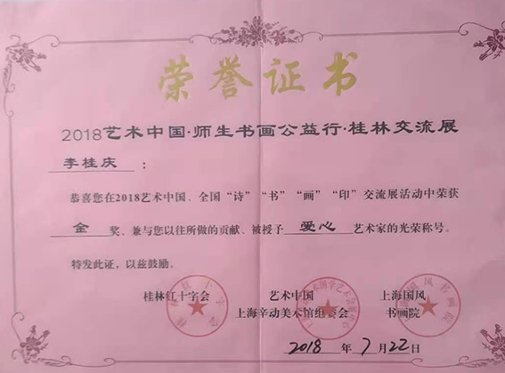 李桂庆被授予”爱心艺术家“荣誉称号.jpg