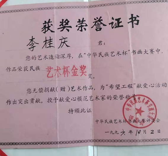 李桂庆在”中华民族艺术杯“中荣获艺术杯金奖.jpg