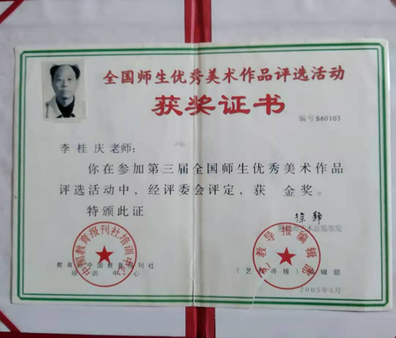 李桂庆在参加”第三届全国师生优秀美术作品评选活动中获金奖“.jpg