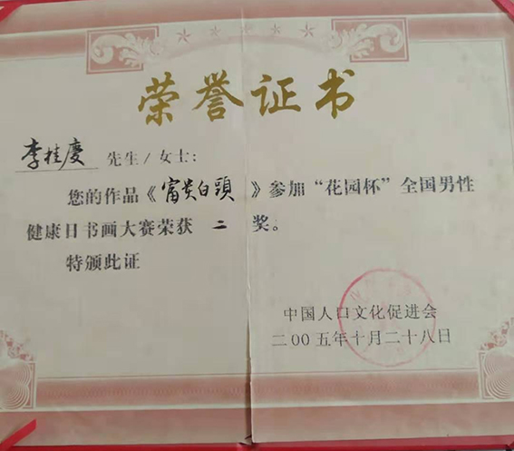 李桂庆作品《富贵白头》荣获二等奖.jpg