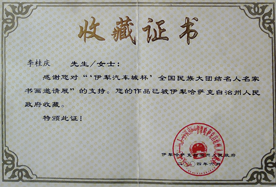 李桂庆参加“伊犁汽车城杯全国民族大团结名人名家书画展”中的作品被伊犁哈萨克自治州人民政府收藏.png
