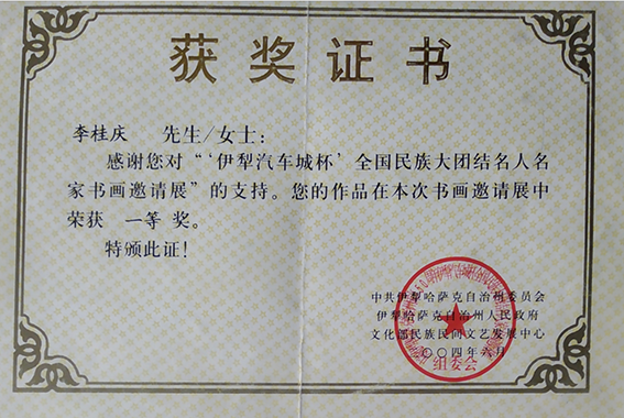 李桂庆作品在“伊犁汽车城杯全国民族大团结名人名家书画展”中荣获一等奖.png