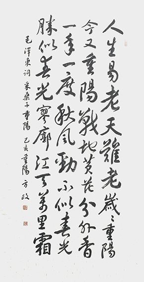 方政 《采桑子    重阳》规格： 138cm×69cm.jpg