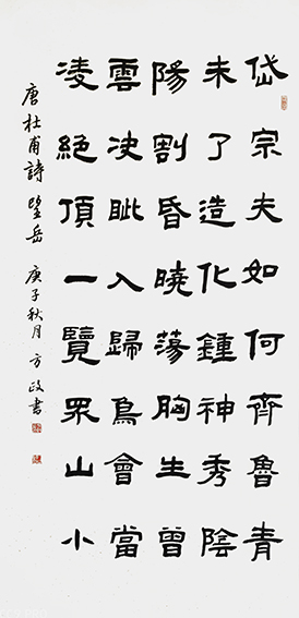 方政 《杜甫〈望岳〉》规格：138cmx68cm.jpg