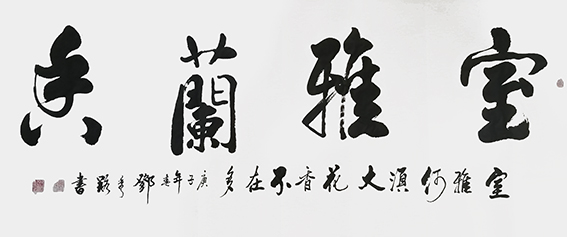 邓秀路作品1《室雅蘭香》.jpg