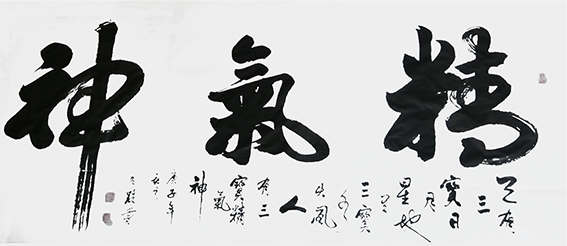 邓秀路作品2《精气神》.png