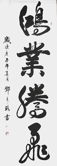 邓秀路作品4《鸿业腾飞》.jpg