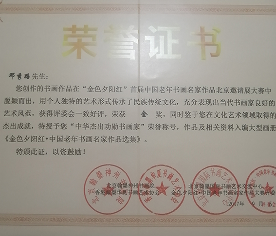 邓秀路书画作品在“金色夕阳红”老年书画大赛中荣获金奖，特授予中华杰出功勋书画家称号.jpg