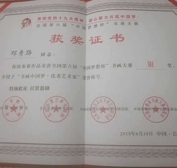 邓秀路作品荣获全国第六届”中国梦想杯“书画大赛银奖.jpg