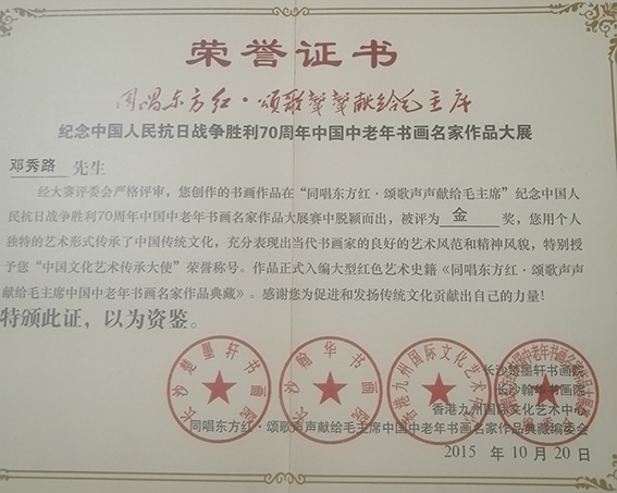 邓秀路作品在”同唱东方红·颂歌声声献给毛主席“纪念中国人民抗日战争胜利70周年中老年书画大展赛”中评为金奖，并授予”中国文化艺术传承大使“荣誉称号.jpg