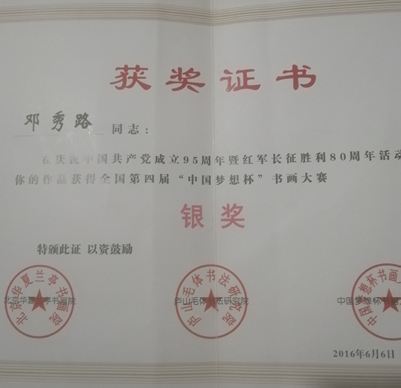 邓秀路作品在全国第四届“中国梦想杯”书画大赛中荣获银奖.jpg