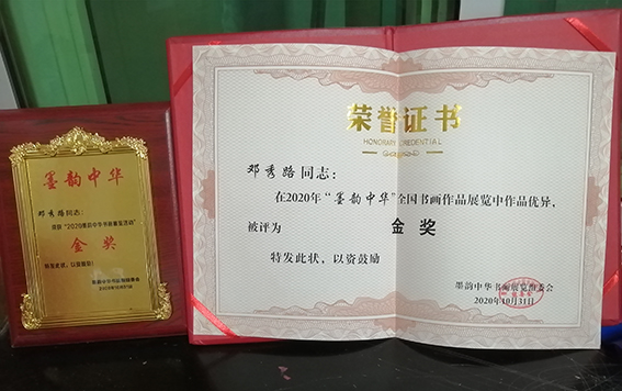 邓秀路荣获2020墨韵中华书画展览活动金奖.jpg