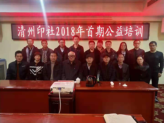 清州印社2018年首期公益培训合影.jpg