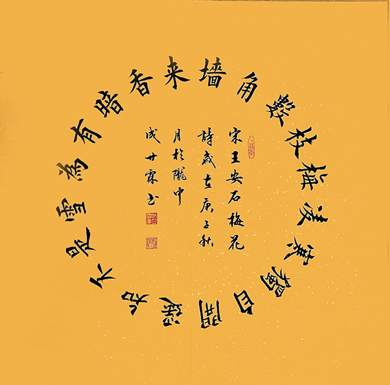 成甘霖作品2 王安石《梅花》.jpg