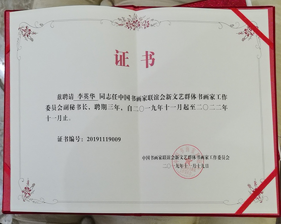 李英华被聘为“中国书画家联谊会新文艺群体书画家工作委员会副秘书长”.jpg