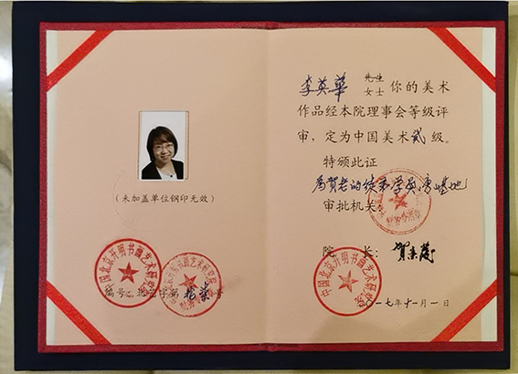 李英华美术作品被评定为“中国美术二级“.jpg