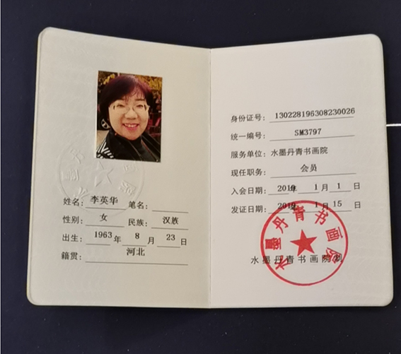 李英华现为水墨丹青书画院会员.jpg