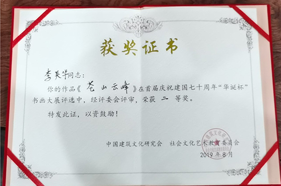 李英华作品《苍山云峰》在庆祝建国七十周年“华诞杯”书画大展中荣获二等奖.jpg